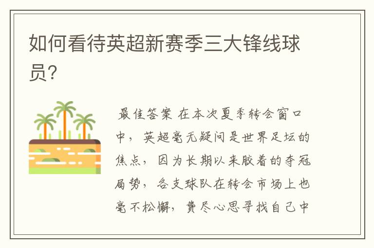 如何看待英超新赛季三大锋线球员?