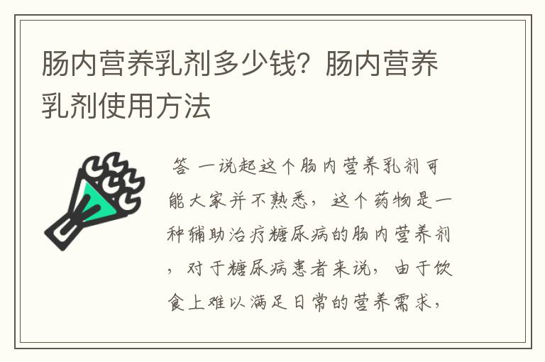 肠内营养乳剂多少钱?肠内营养乳剂使用方法