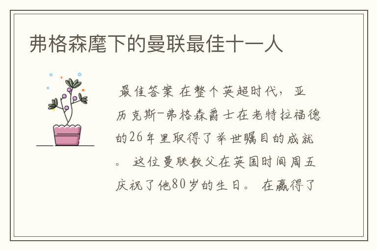 弗格森麾下的曼联最佳十一人