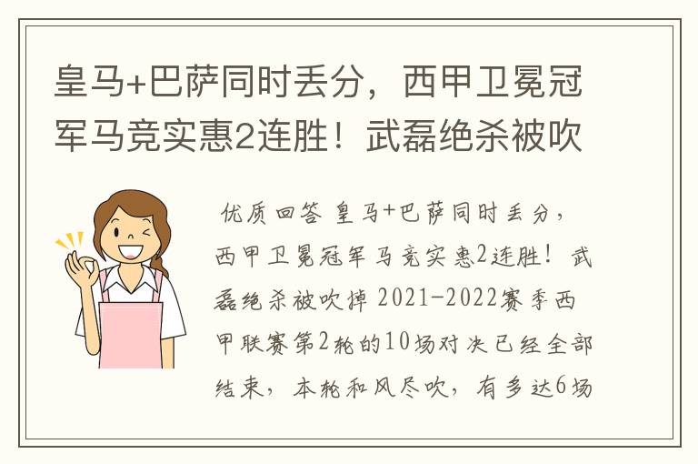 皇马+巴萨同时丢分,西甲卫冕冠军马竞实惠2连胜!武磊绝杀被吹掉