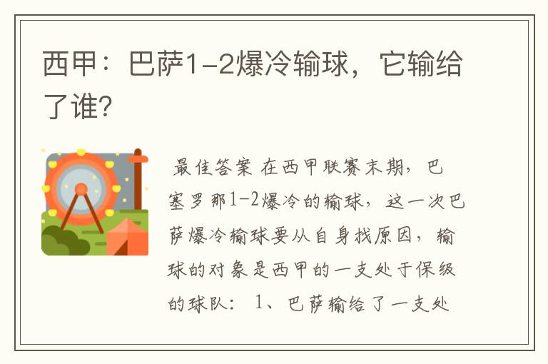 西甲:巴萨1-2爆冷输球,它输给了谁?