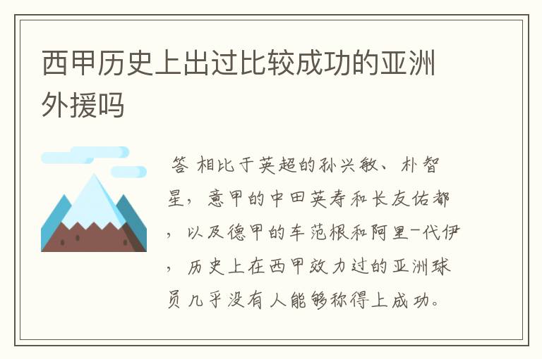西甲历史上出过比较成功的亚洲外援吗
