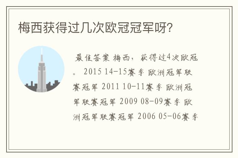 梅西获得过几次欧冠冠军呀?