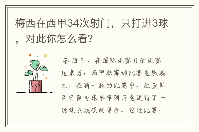 梅西在西甲34次射门,只打进3球,对此你怎么看?