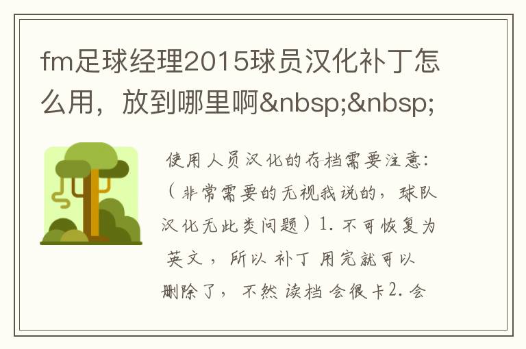 fm足球经理2015球员汉化补丁怎么用,放到哪里啊 奔溃了已经