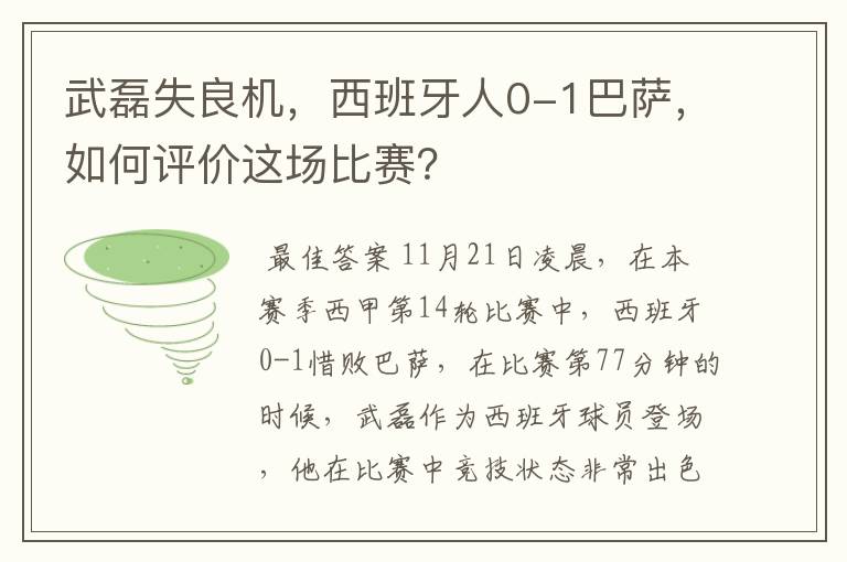 武磊失良机,西班牙人0-1巴萨,如何评价这场比赛?
