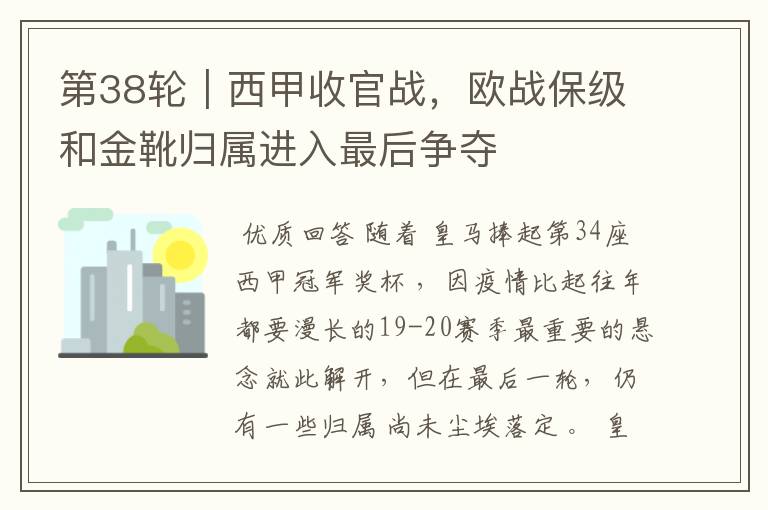 第38轮|西甲收官战,欧战保级和金靴归属进入最后争夺