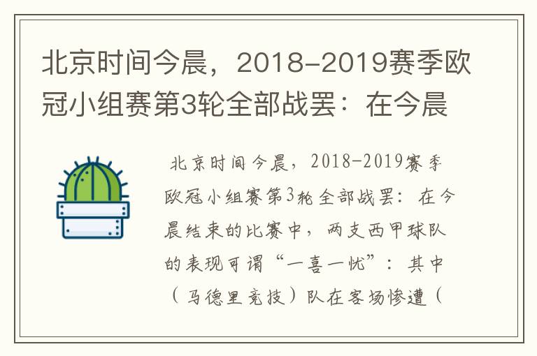 北京时间今晨,2018-2019赛季欧冠小组赛第3轮全部战罢:在今晨结束的比赛中,两支西甲球队的表