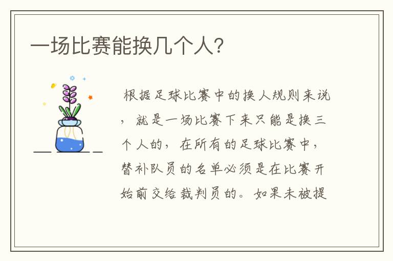 一场比赛能换几个人?