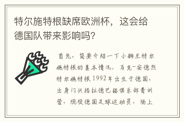 特尔施特根缺席欧洲杯,这会给德国队带来影响吗?
