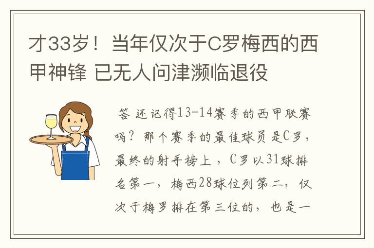 才33岁!当年仅次于C罗梅西的西甲神锋 已无人问津濒临退役