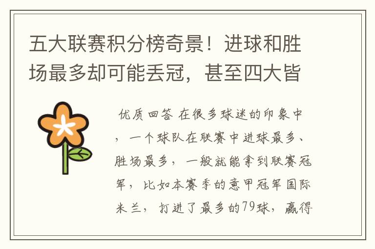五大联赛积分榜奇景!进球和胜场最多却可能丢冠,甚至四大皆空