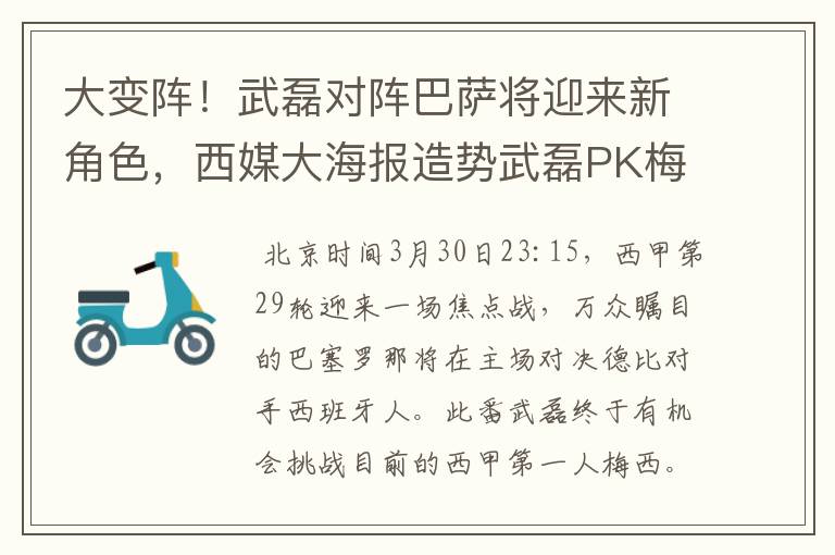 大变阵!武磊对阵巴萨将迎来新角色,西媒大海报造势武磊PK梅西