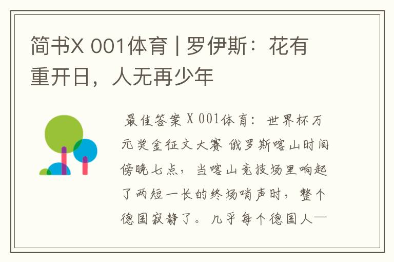 简书X 001体育 | 罗伊斯:花有重开日,人无再少年