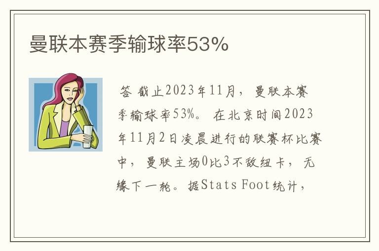曼联本赛季输球率53%