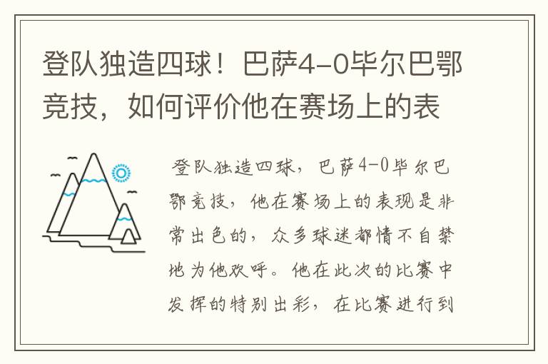 登队独造四球!巴萨4-0毕尔巴鄂竞技,如何评价他在赛场上的表现?