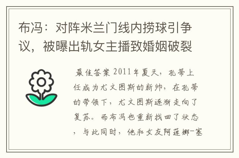 布冯:对阵米兰门线内捞球引争议,被曝出轨女主播致婚姻破裂