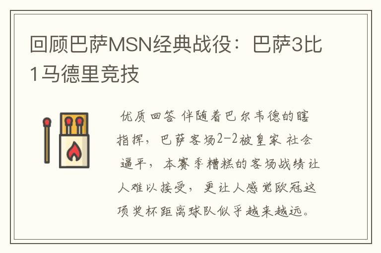 回顾巴萨MSN经典战役:巴萨3比1马德里竞技