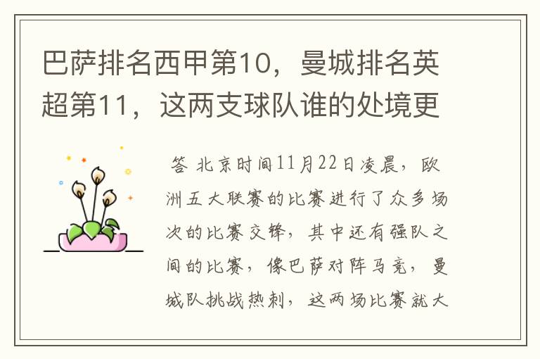 巴萨排名西甲第10,曼城排名英超第11,这两支球队谁的处境更糟糕 ?