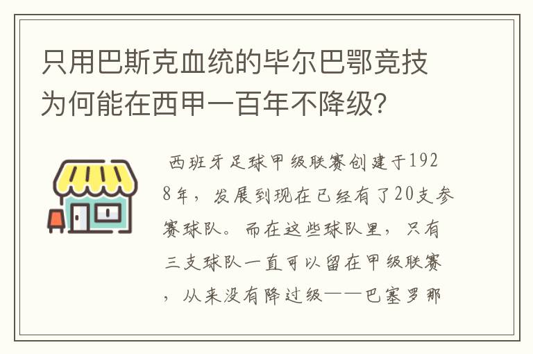 只用巴斯克血统的毕尔巴鄂竞技为何能在西甲一百年不降级?