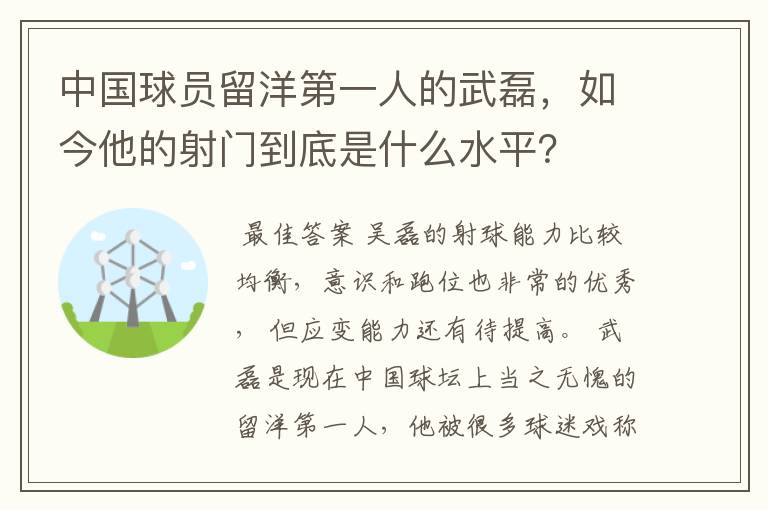 中国球员留洋第一人的武磊,如今他的射门到底是什么水平?