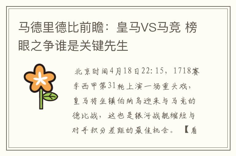 马德里德比前瞻:皇马VS马竞 榜眼之争谁是关键先生