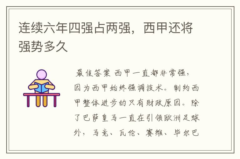 连续六年四强占两强,西甲还将强势多久