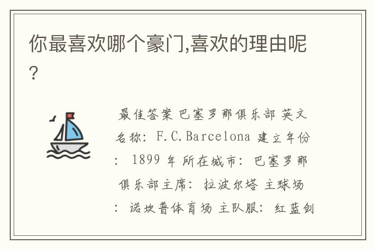 你最喜欢哪个豪门,喜欢的理由呢?