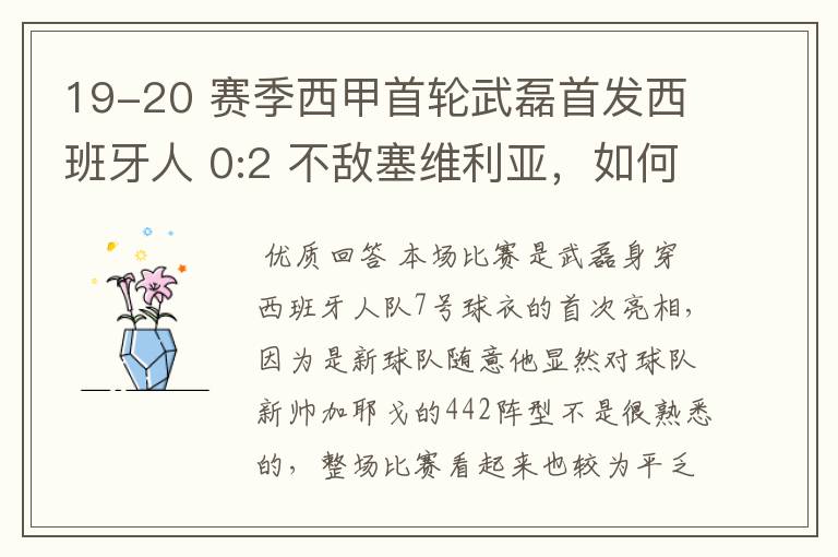 19-20 赛季西甲首轮武磊首发西班牙人 0:2 不敌塞维利亚,如何评价武磊本场的表现?