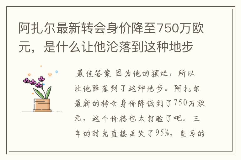 阿扎尔最新转会身价降至750万欧元,是什么让他沦落到这种地步?
