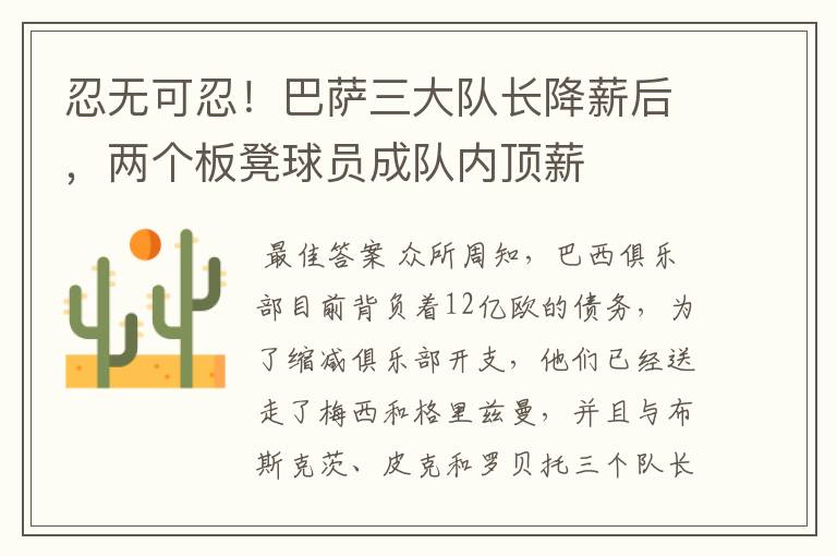 忍无可忍!巴萨三大队长降薪后,两个板凳球员成队内顶薪