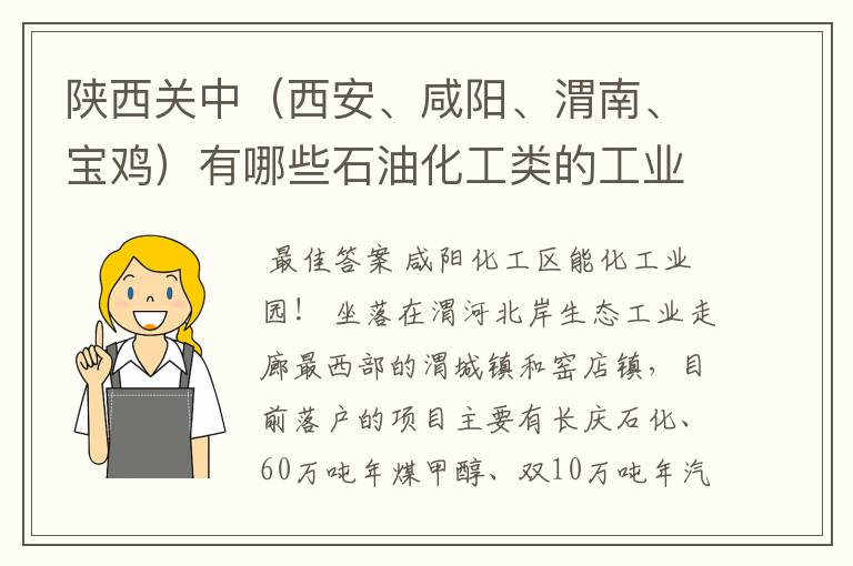 陕西关中(西安、咸阳、渭南、宝鸡)有哪些石油化工类的工业园区?