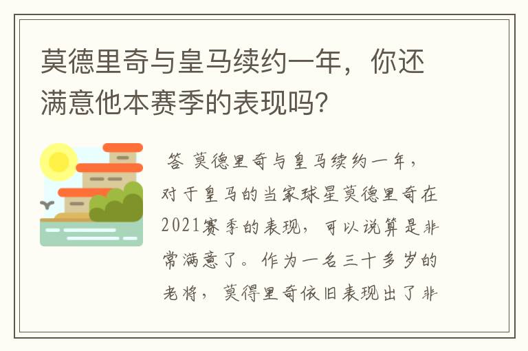 莫德里奇与皇马续约一年,你还满意他本赛季的表现吗?