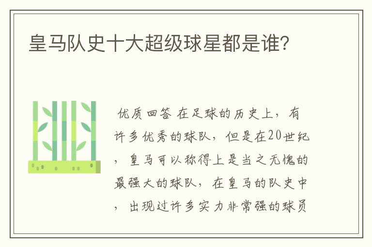 皇马队史十大超级球星都是谁?