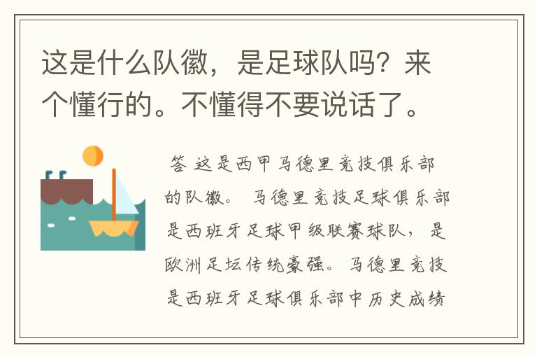 这是什么队徽,是足球队吗?来个懂行的。不懂得不要说话了。