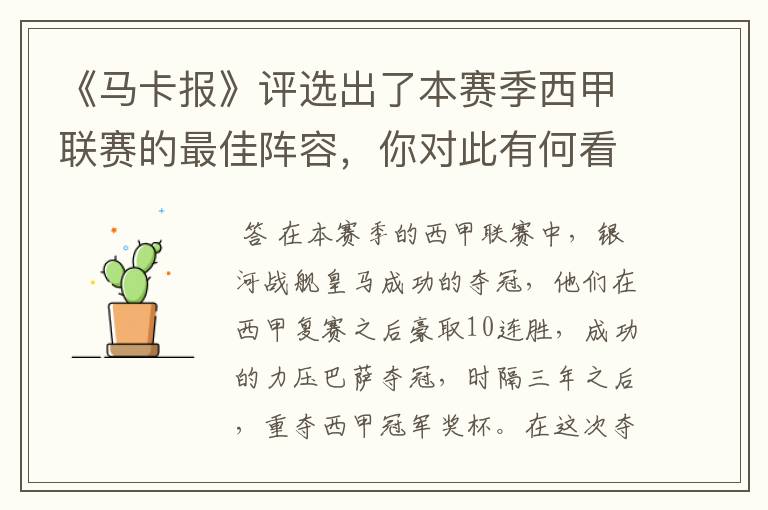 《马卡报》评选出了本赛季西甲联赛的最佳阵容，你对此有何看法？