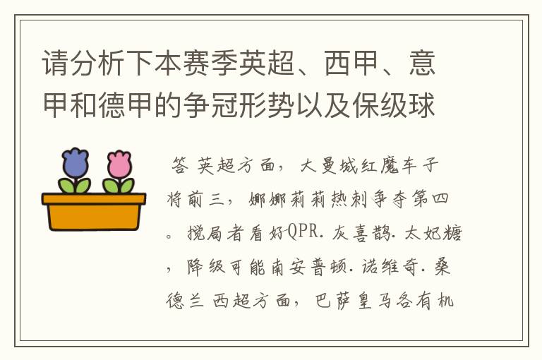 请分析下本赛季英超、西甲、意甲和德甲的争冠形势以及保级球队与搅局球队,形式往大了说,说说看?