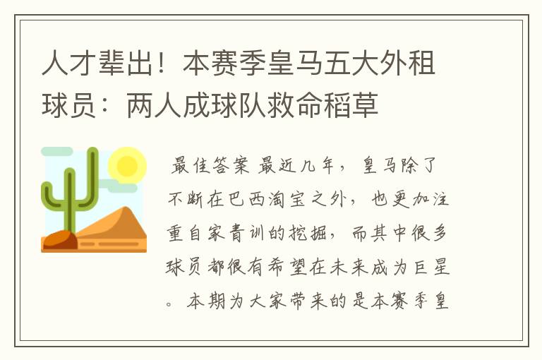 人才辈出!本赛季皇马五大外租球员:两人成球队救命稻草