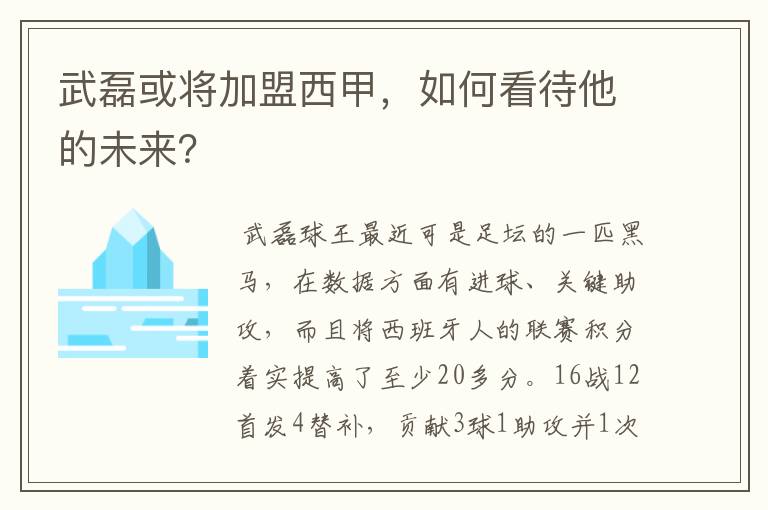 武磊或将加盟西甲,如何看待他的未来?