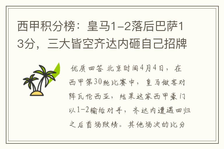 西甲积分榜:皇马1-2落后巴萨13分,三大皆空齐达内砸自己招牌?