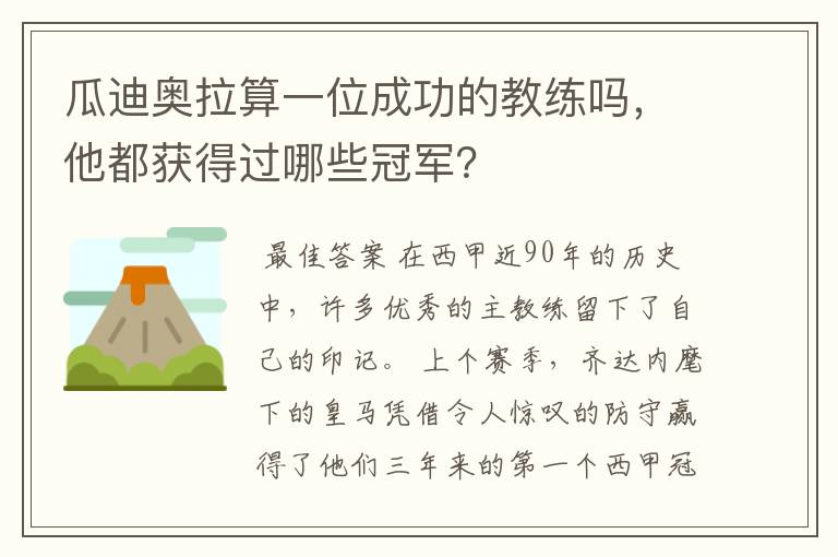 瓜迪奥拉算一位成功的教练吗,他都获得过哪些冠军?
