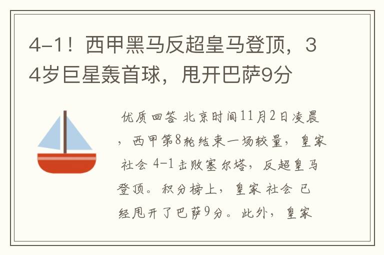 4-1!西甲黑马反超皇马登顶,34岁巨星轰首球,甩开巴萨9分