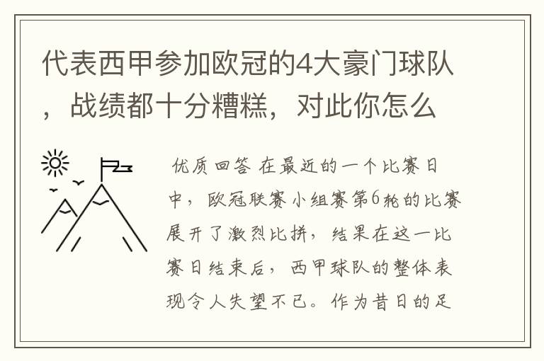 代表西甲参加欧冠的4大豪门球队,战绩都十分糟糕,对此你怎么看?