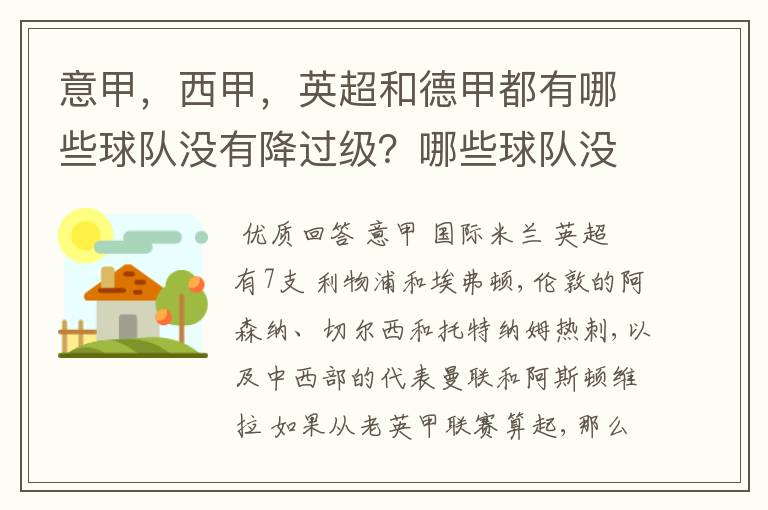 意甲,西甲,英超和德甲都有哪些球队没有降过级?哪些球队没降过级?