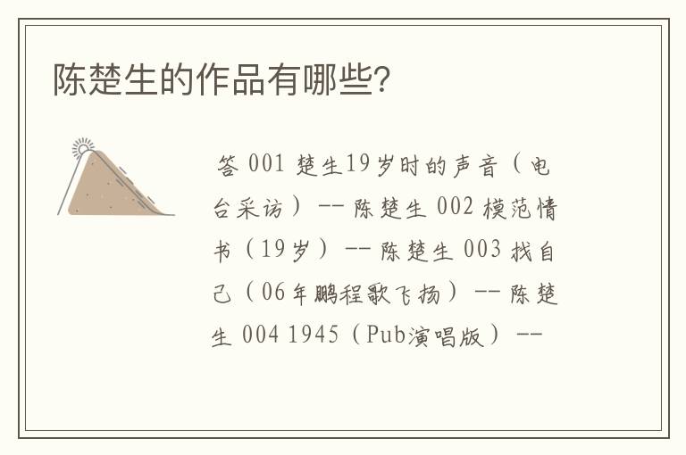 陈楚生的作品有哪些?