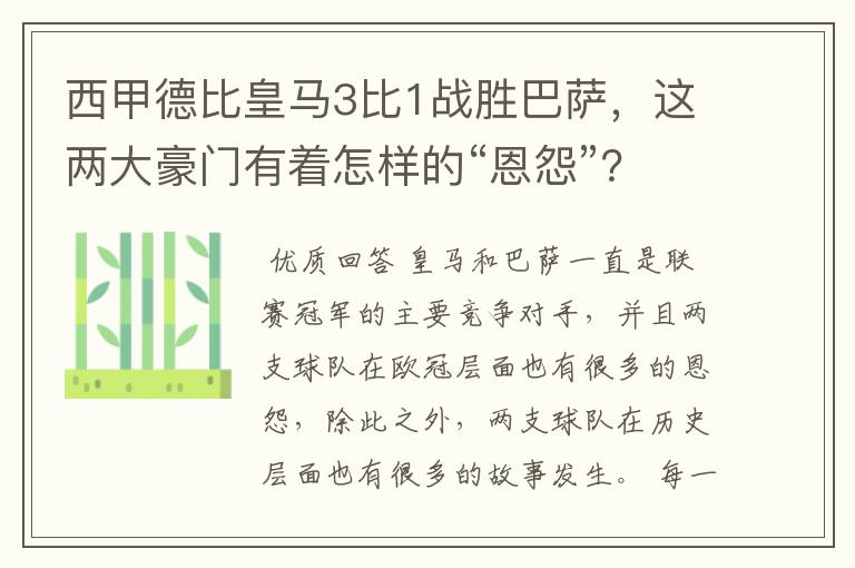 西甲德比皇马3比1战胜巴萨,这两大豪门有着怎样的“恩怨”?