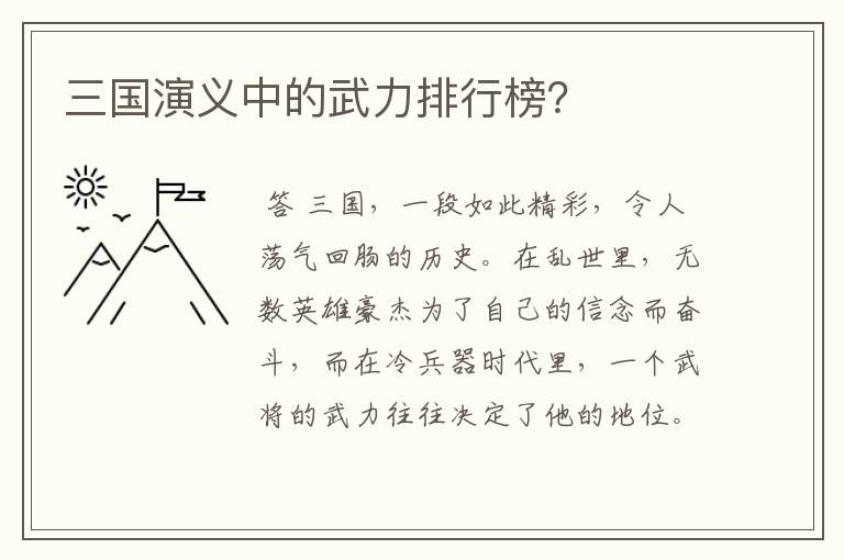三国演义中的武力排行榜?