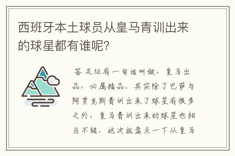 西班牙本土球员从皇马青训出来的球星都有谁呢?