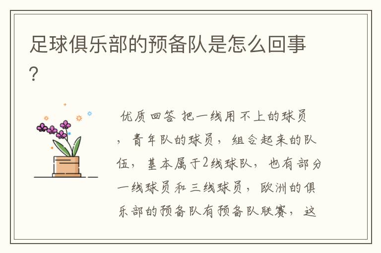足球俱乐部的预备队是怎么回事?