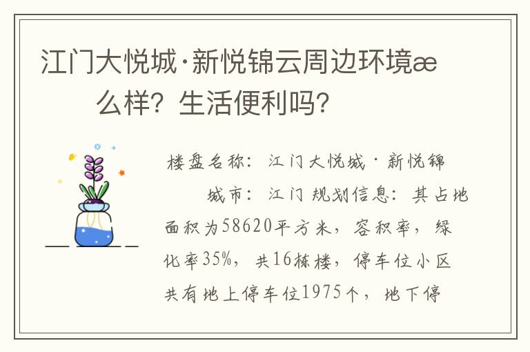 江门大悦城·新悦锦云周边环境怎么样?生活便利吗?